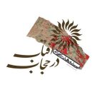 کتاب آفتاب در حجاب