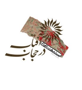 کتاب آفتاب در حجاب