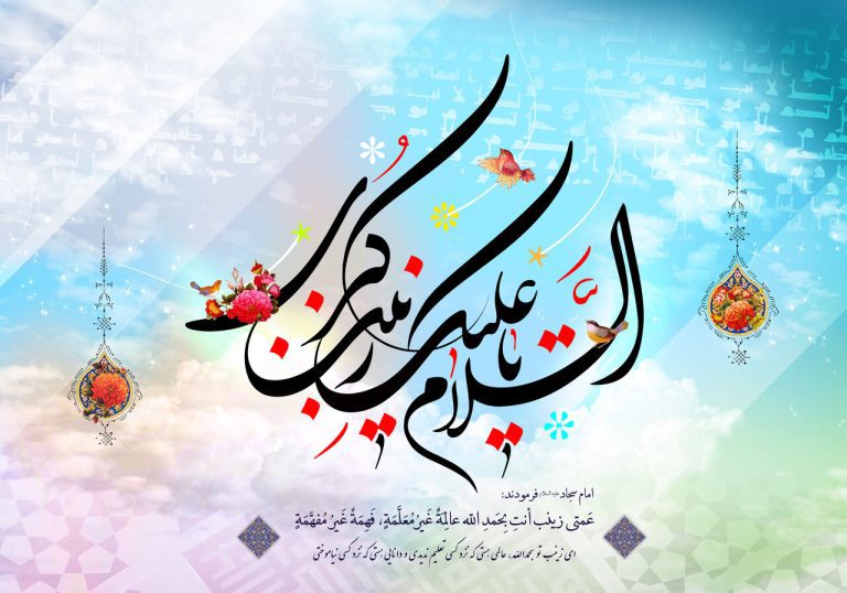 زینب(ع) الگو و قهرمان زنان‏