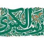 شخصیت و نقش حضرت زینب (س) در قیام امام حسین (ع) در منابع اهل سنت