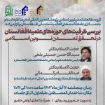 نشست علمی «بررسی ظرفیت‌های حوزه‌های‌ علمیه افغانستان در تحقق تمدن ‌نوین ‌اسلامی» برگزار می‌شود