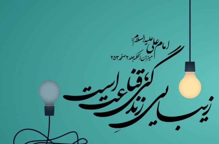 همبستگی قناعت و آرامش روان از منظر امام علی (ع) در نهج‌البلاغه