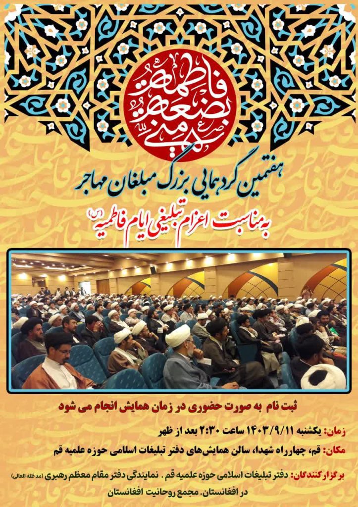 هفتمین گردهمایی بزرگ مبلغان مهاجر به مناسبت اعزام تبلیغی ایام فاطمیه