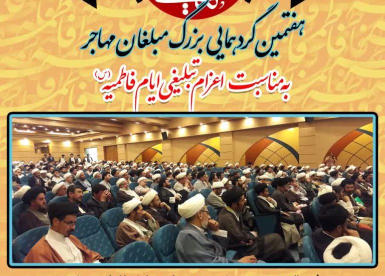 هفتمین گردهمایی بزرگ مبلغان مهاجر به مناسبت اعزام تبلیغی ایام فاطمیه