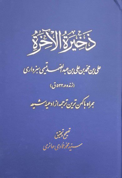 دانلود کتاب «ذخیرة الاخرة»