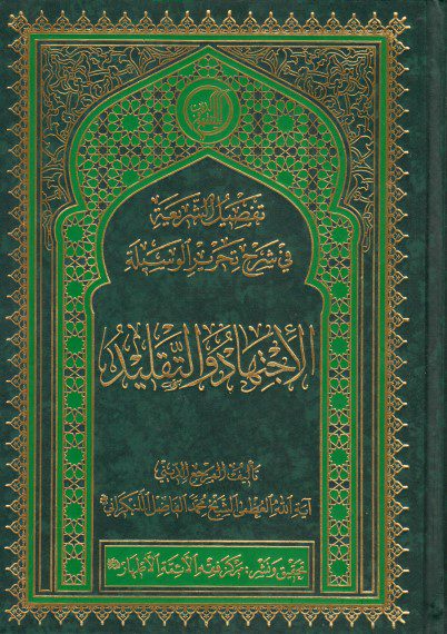 تفصيل الشريعة في شرح تحرير الوسيلة، الإجتهاد والتقليد - الشيخ محمد الفاضل اللنكراني