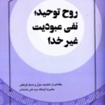 روح توحید نفی عبودیت غیر خدا