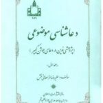 دعاشناسی موضوعی: پژوهشی نوین در دعای جوشن کبیر