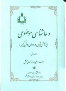 دعاشناسی موضوعی: پژوهشی نوین در دعای جوشن کبیر