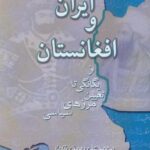 ایران و افغانستان از یگانگی تا تعیین مرزهای سیاسی