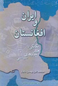 ایران و افغانستان از یگانگی تا تعیین مرزهای سیاسی