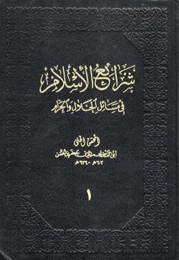 شرائع الإٍسلام في مسائل الحلال والحرام - المحقق الحلي نجم الدين جعفر بن الحسن - ج1