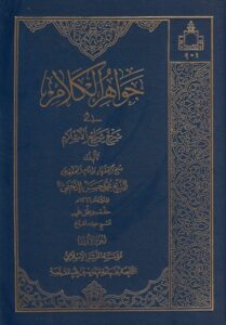 جواهر الكلام في شرح شرائع الإسلام - الشيخ محمد حسن النجفي -