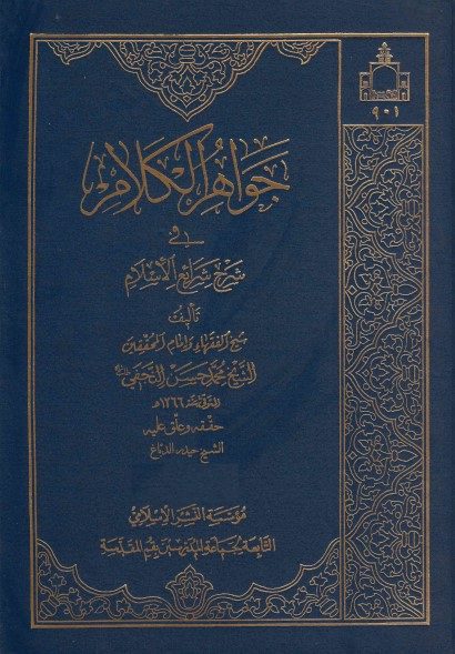 جواهر الكلام في شرح شرائع الإسلام - الشيخ محمد حسن النجفي -