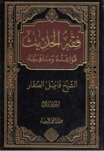 معرفی کتاب فقه الحدیث قواعده و مناهجه