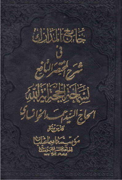 «جامع المدارک فی شرح مختصر النافع