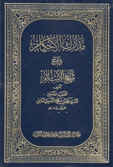 مَدارِکُ الأحْکام فی شَرْح شَرایع الإسلام