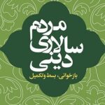 مردم‌سالاری دینی؛ بازخوانی، بسط و تکمیل