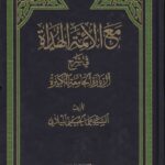 مع الائمة الهداة فی شرح الزیارة الجامعة الکبیرة؛ الجزء الاول