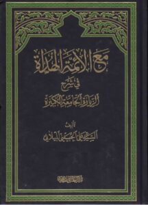 مع الائمة الهداة فی شرح الزیارة الجامعة الکبیرة؛ الجزء الاول