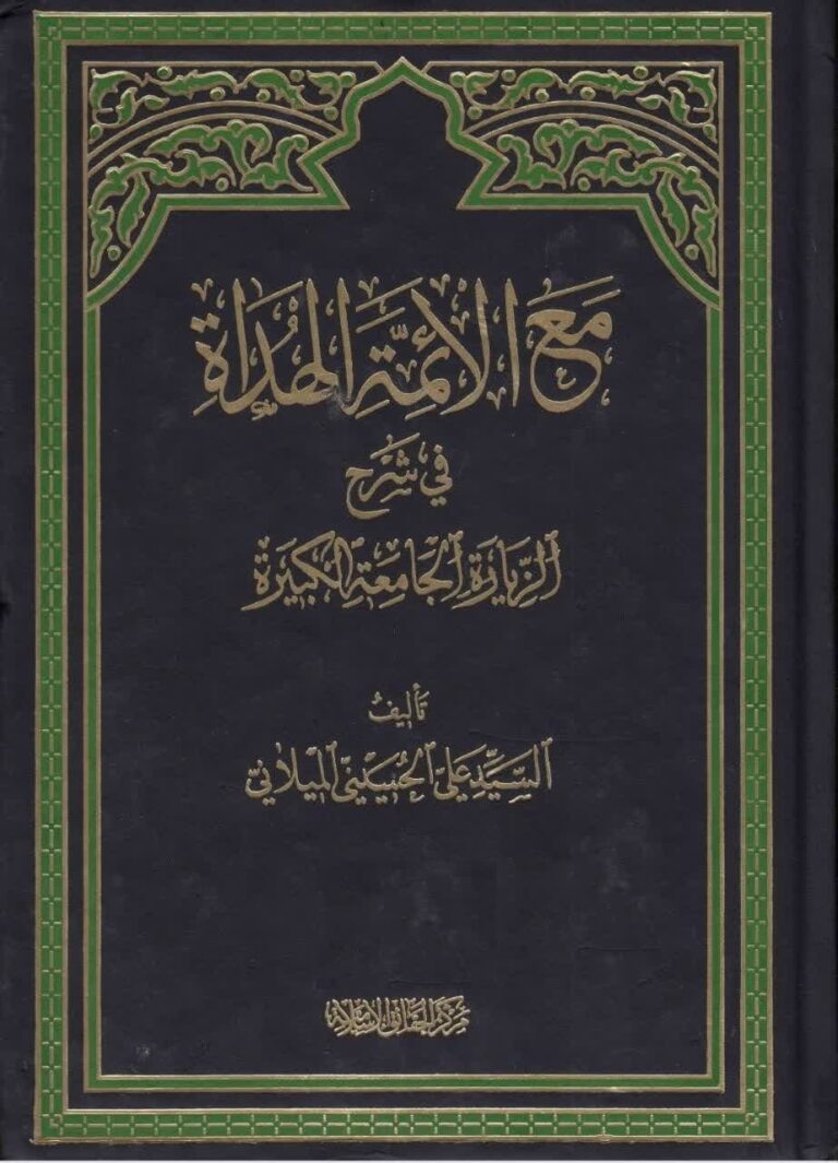 مع الائمة الهداة فی شرح الزیارة الجامعة الکبیرة؛ الجزء الاول