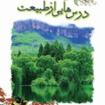 درسهایی از طبیعت