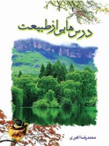 درسهایی از طبیعت