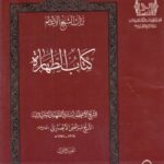 تراث الشيخ الأعظم - ج01 - الشيخ مرتضى الأنصاري ، كتاب الطهارة