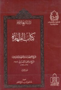 تراث الشيخ الأعظم - ج01 - الشيخ مرتضى الأنصاري ، كتاب الطهارة