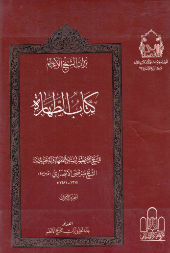 تراث الشيخ الأعظم - ج01 - الشيخ مرتضى الأنصاري ، كتاب الطهارة