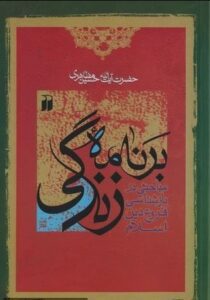 برنامه زندگی: مباحثی در بازشناسی فروع دین اسلام