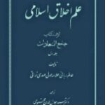 علم اخلاق اسلامی: گزیده کتاب جامع السعادات