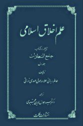 علم اخلاق اسلامی: گزیده کتاب جامع السعادات