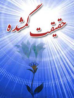 دانلود کتاب «حقیقت گمشده؛ داستان گرایشم به مذهب اهلبیت(ع)»