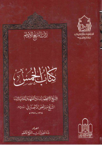 تراث الشيخ الأعظم - ج10 - الشيخ مرتضى الأنصاري ، الزكاة