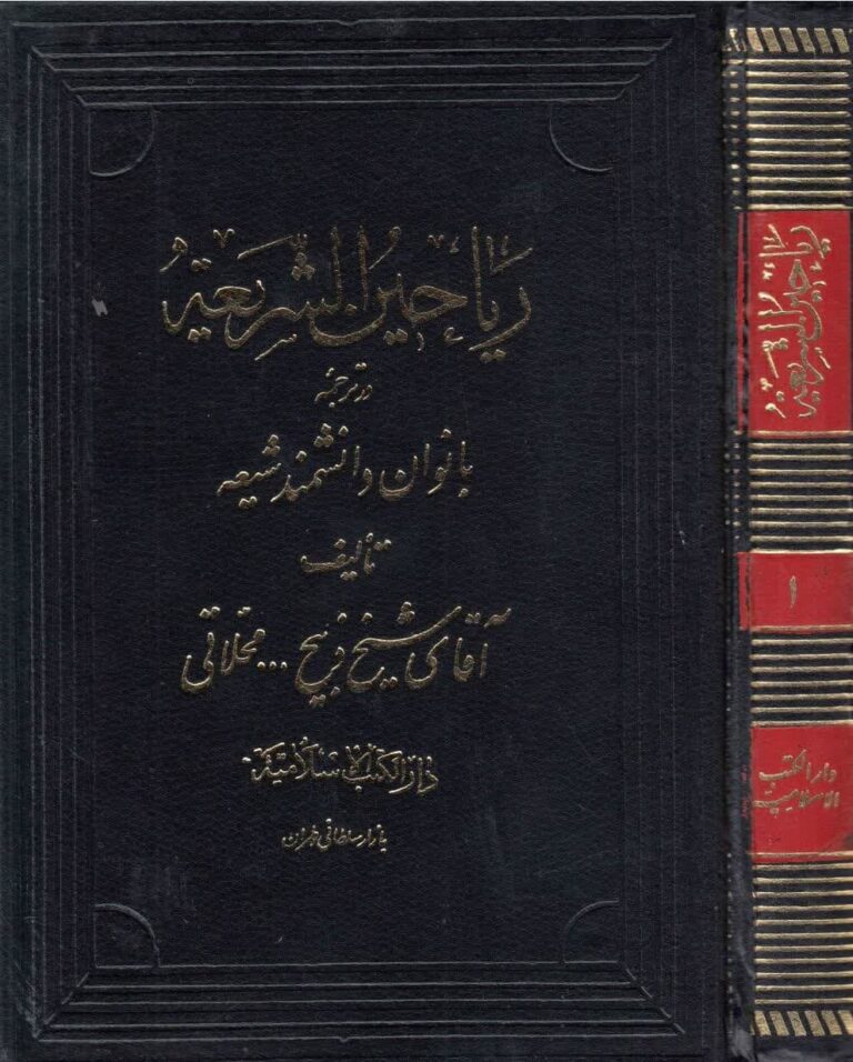 رَیاحینُ الشَّریعَه در ترجمه بانوان دانشمند شیعه