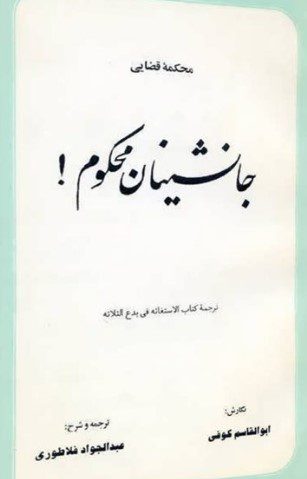 محکمه قضایی جانشینان محکوم