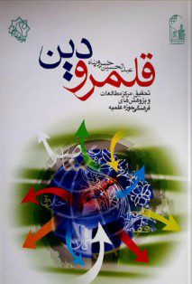 قلمرو دین
