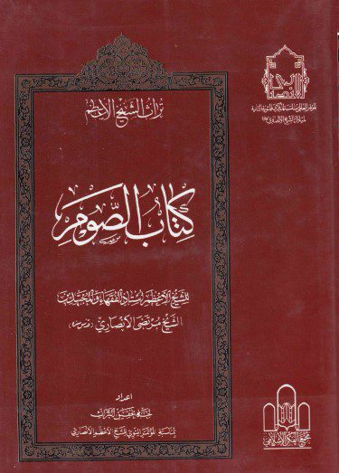 تراث الشيخ الأعظم - ج12 - الشيخ مرتضى الأنصاري ، الصوم