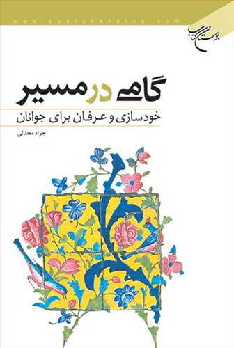 گامی در مسیر