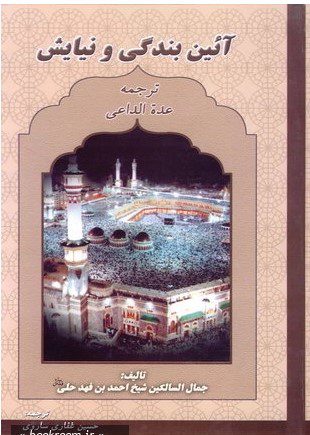 آیین بندگی و نیایش (ترجمه عده الداعی)