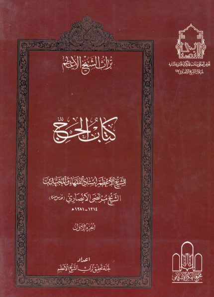 تراث الشيخ الأعظم - ج13 - الشيخ مرتضى الأنصاري ، الحج