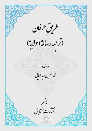 طریق عرفان (ترجمه رسالة الولایة)