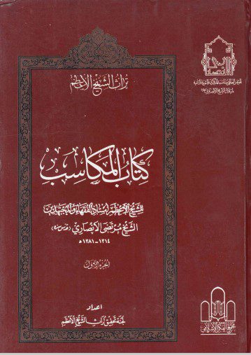 تراث الشيخ الأعظم - ج14 - الشيخ مرتضى الأنصاري ، كتاب المكاسب