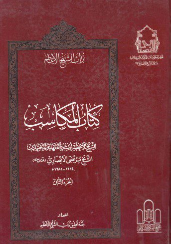 تراث الشيخ الأعظم - ج15 - الشيخ مرتضى الأنصاري ، كتاب المكاسب