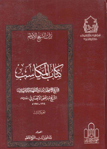 تراث الشيخ الأعظم - ج16 - الشيخ مرتضى الأنصاري ، كتاب المكاسب