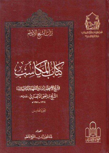 تراث الشيخ الأعظم - ج18 - الشيخ مرتضى الأنصاري ، كتاب المكاسب