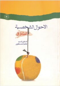 الأحوال الشخصية، الطلاق - السيد كاظم المصطفوي