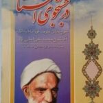 در جستجوی استاد شرح حال عارف فرزانه آیت الله آقا شیخ محمد تقی آملی ره