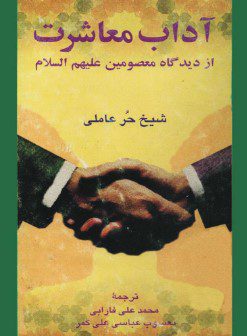 آداب معاشرت از دیدگاه معصومان علیهم السلام